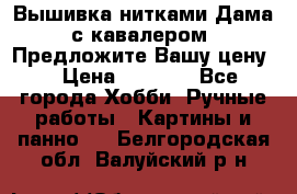 Вышивка нитками Дама с кавалером. Предложите Вашу цену! › Цена ­ 6 000 - Все города Хобби. Ручные работы » Картины и панно   . Белгородская обл.,Валуйский р-н